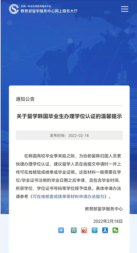 最新留服认证通知：于留学韩国毕业生办理学位认证的温馨提示插图