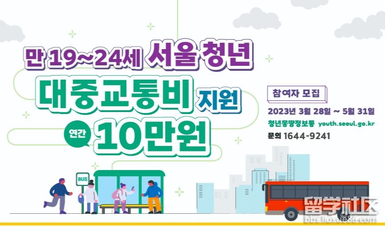 韩国留学生活资讯：在韩留学生福利！韩国交通补贴来了，留学生千万不要错过！插图